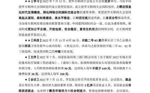 更新2022年7月（上）时政讲义_2025春招题库汇总_银行题库-1_银行全套上岸资料_时事政治（持续更新）_2022年每月时政