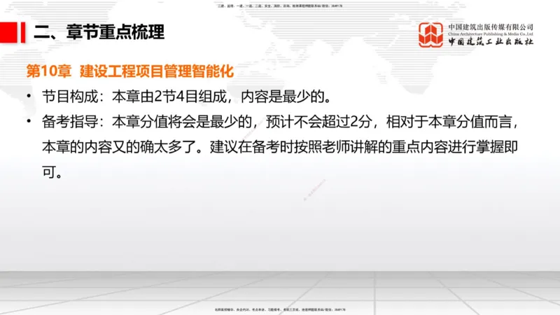 11.20一建《管理》大咖带你少走弯路，2026一建上岸全攻略_2026年一级建造师_2026年一建管理_2026年一建管理SVIP_2026一建管理SVIP_02-基础精讲✿高端面授✿深度强化_讲义