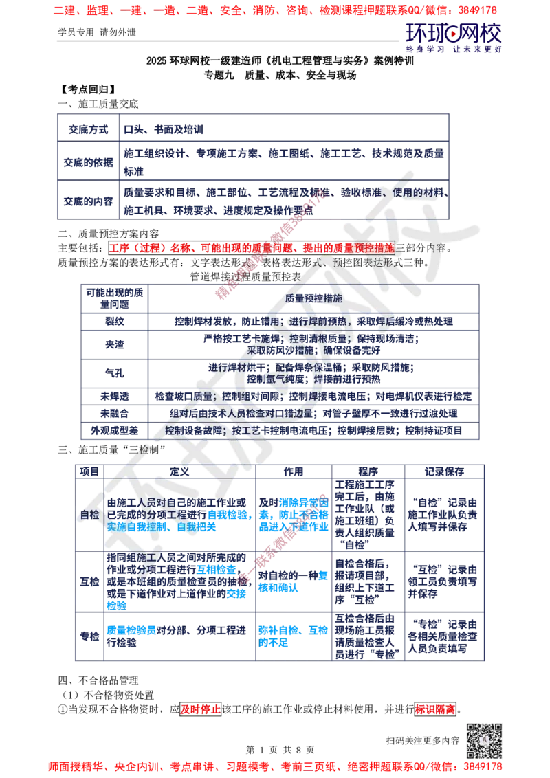 13.2025一建机电案例特训-第13讲-质量、成本、安全与现场（2）_2026年一级建造师_2026年一建机电_2025年一建机电SVIP_04-冲刺串讲✿考点强化✿小灶集训_讲义