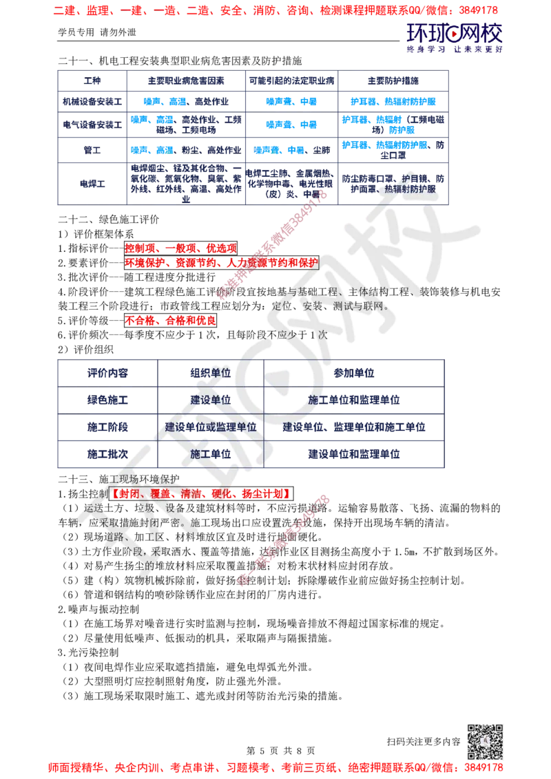 13.2025一建机电案例特训-第13讲-质量、成本、安全与现场（2）_2026年一级建造师_2026年一建机电_2025年一建机电SVIP_04-冲刺串讲✿考点强化✿小灶集训_讲义
