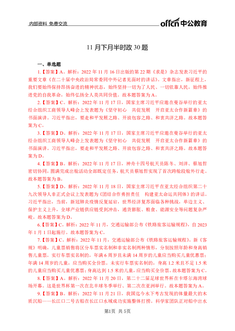 更新2022年11月（下）时政题册讲义答案_2025春招题库汇总_银行题库-1_银行全套上岸资料_时事政治（持续更新）_2022年每月时政