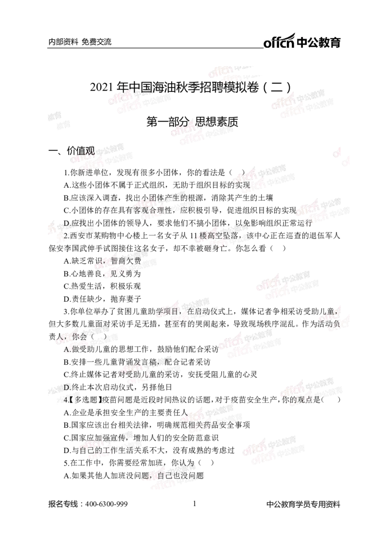中海油模拟卷（二）-学生版_三桶油_中海油_中海油模拟题2套及企业文化介绍_石油石化海油秋招备考