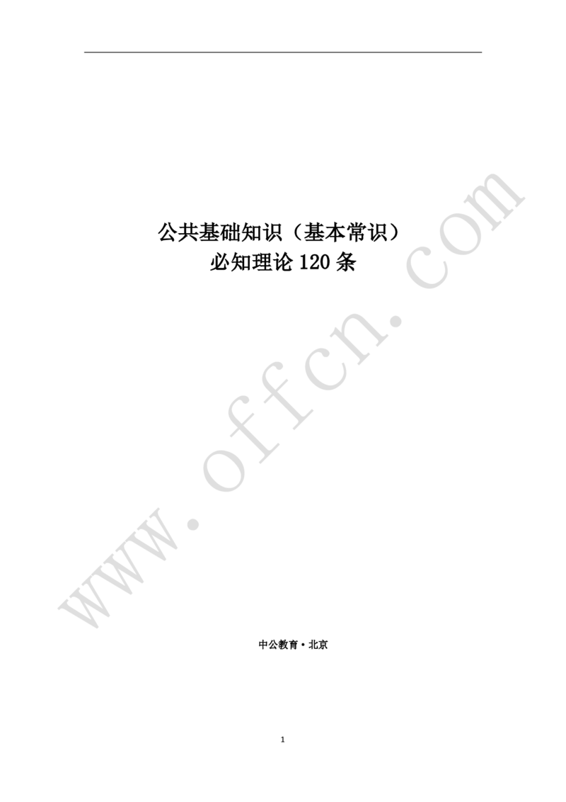 公共基础知识（基本常识）必知理论120条_2025春招题库汇总_国企综合题库_1、国企招聘考试------笔试资料_公共（综合）基础知识_2、国企公共基础知识--思维导图与刷题题库