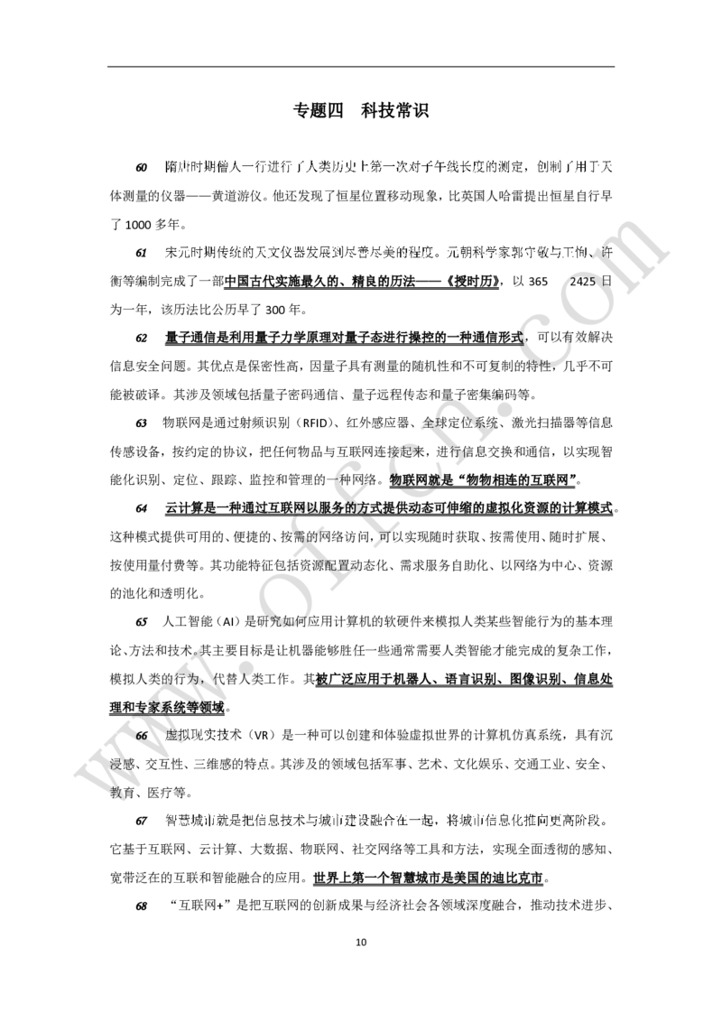 公共基础知识（基本常识）必知理论120条_2025春招题库汇总_国企综合题库_1、国企招聘考试------笔试资料_公共（综合）基础知识_2、国企公共基础知识--思维导图与刷题题库