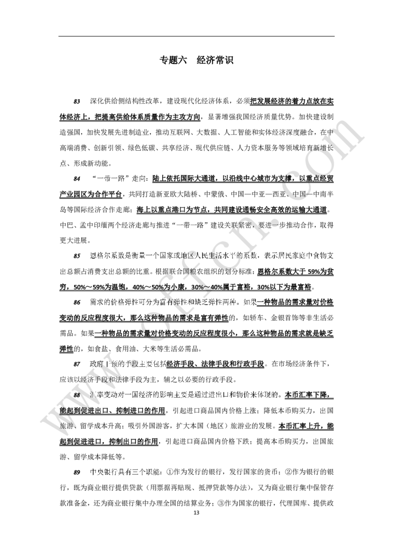 公共基础知识（基本常识）必知理论120条_2025春招题库汇总_国企综合题库_1、国企招聘考试------笔试资料_公共（综合）基础知识_2、国企公共基础知识--思维导图与刷题题库