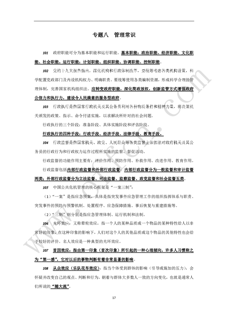 公共基础知识（基本常识）必知理论120条_2025春招题库汇总_国企综合题库_1、国企招聘考试------笔试资料_公共（综合）基础知识_2、国企公共基础知识--思维导图与刷题题库