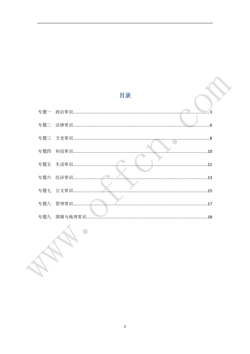公共基础知识（基本常识）必知理论120条_2025春招题库汇总_国企综合题库_1、国企招聘考试------笔试资料_公共（综合）基础知识_2、国企公共基础知识--思维导图与刷题题库
