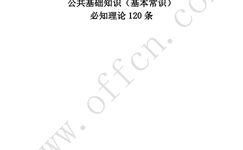 公共基础知识（基本常识）必知理论120条_2025春招题库汇总_国企综合题库_1、国企招聘考试------笔试资料_公共（综合）基础知识_2、国企公共基础知识--思维导图与刷题题库