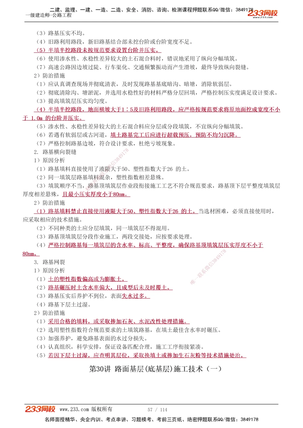 1-53_2026年一级建造师_2026年一建公路_2025年一建公路SVIP_02-基础精讲✿高端面授✿深度强化_18-公路《教材精讲班》安慧233推荐_讲义