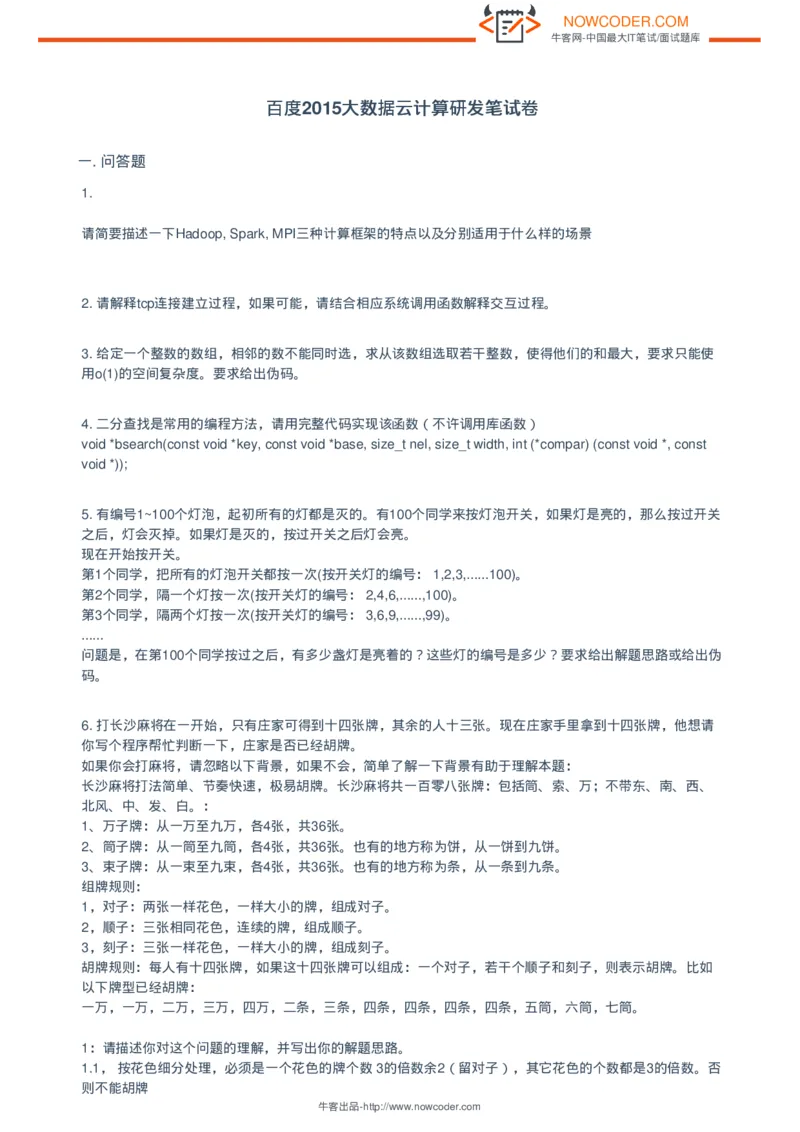 百度2015大数据云计算研发笔试卷_2025春招题库汇总_互联网题库-1_02互联网汇总_06、百度_04、百度笔试题库