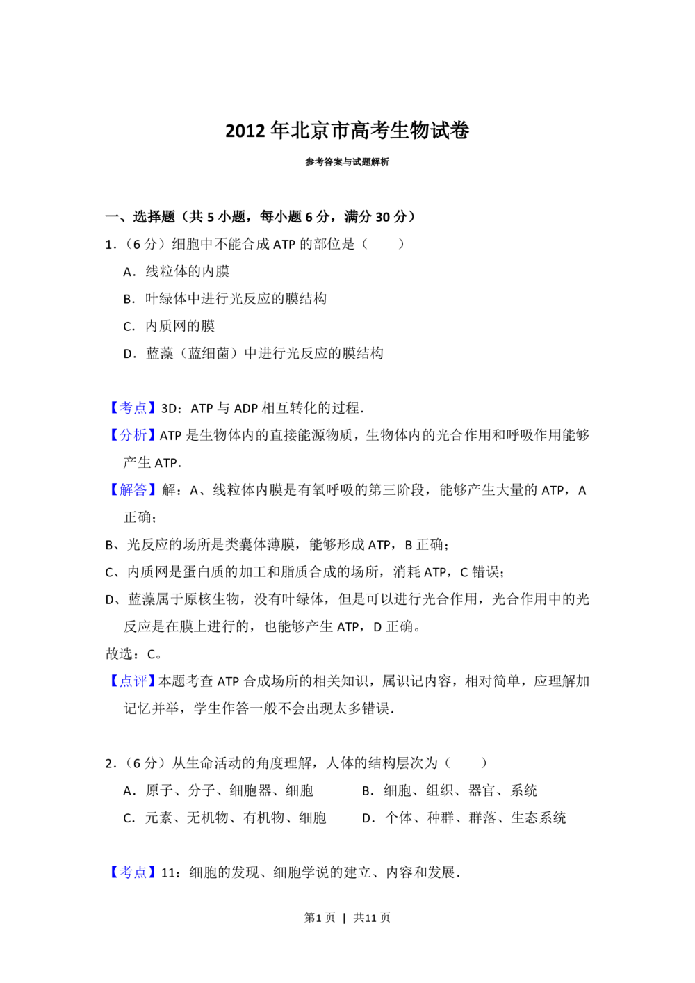 2012年高考生物试卷（北京）（解析卷）_生物历年高考真题_新&middot;PDF版2008-2025&middot;高考生物真题_生物（按省份分类）2008-2025_2008-2025&middot;（北京）生物高考真题