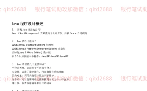 信息技术类-知识点-JAVA基础知识点总结_2025春招题库汇总_银行题库-1_银行全套上岸资料_各银行笔试真题_邮储上岸资料_邮储银行招聘考试笔试复习资料