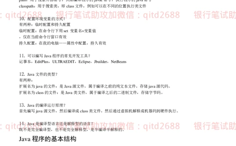 信息技术类-知识点-JAVA基础知识点总结_2025春招题库汇总_银行题库-1_银行全套上岸资料_各银行笔试真题_邮储上岸资料_邮储银行招聘考试笔试复习资料