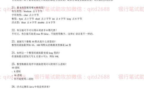 信息技术类-知识点-JAVA基础知识点总结_2025春招题库汇总_银行题库-1_银行全套上岸资料_各银行笔试真题_邮储上岸资料_邮储银行招聘考试笔试复习资料