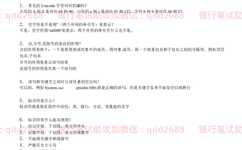 信息技术类-知识点-JAVA基础知识点总结_2025春招题库汇总_银行题库-1_银行全套上岸资料_各银行笔试真题_邮储上岸资料_邮储银行招聘考试笔试复习资料