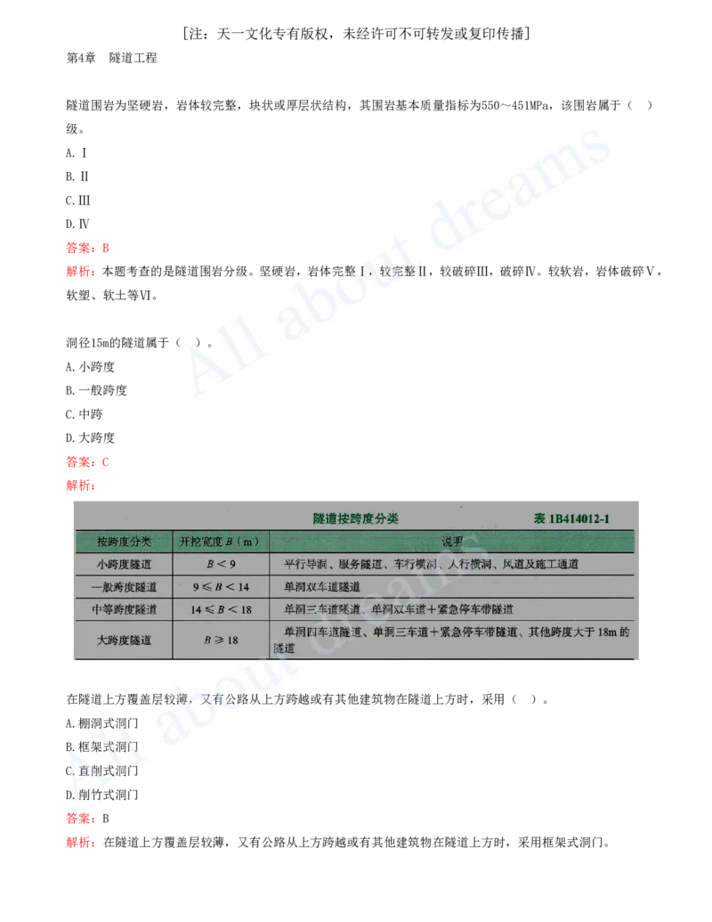 2025-16-第4章-隧道工程（一）_2026年一级建造师_2026年一建公路_2025年一建公路SVIP_03-习题精析✿实战特训✿模考通关_14-公路《习题解析班》安慧XSW推荐_讲义
