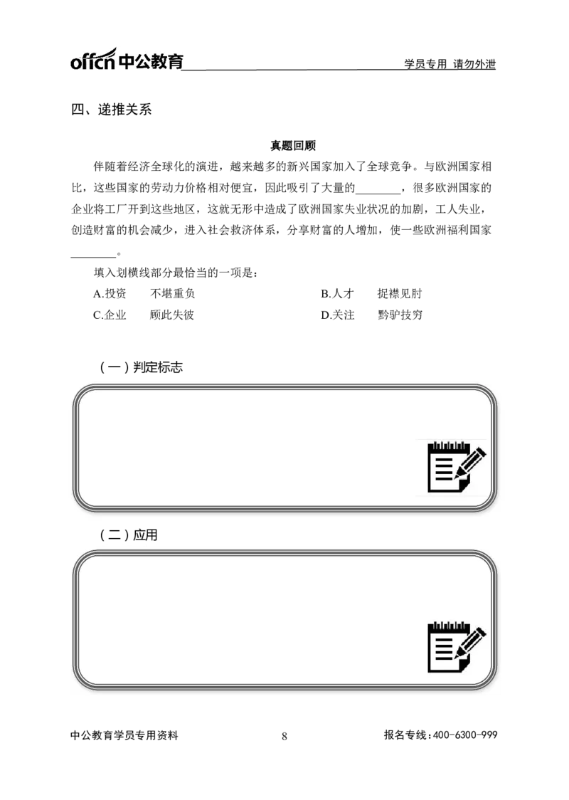 事业单位专项讲练班行测讲义-言语理解-学生版_三桶油_中海油_最新中海油招聘考试《通用能力》视频课件_2020ZG行测or职测_zg_推荐1.专项讲练班-言语理解张琚，21视频讲义