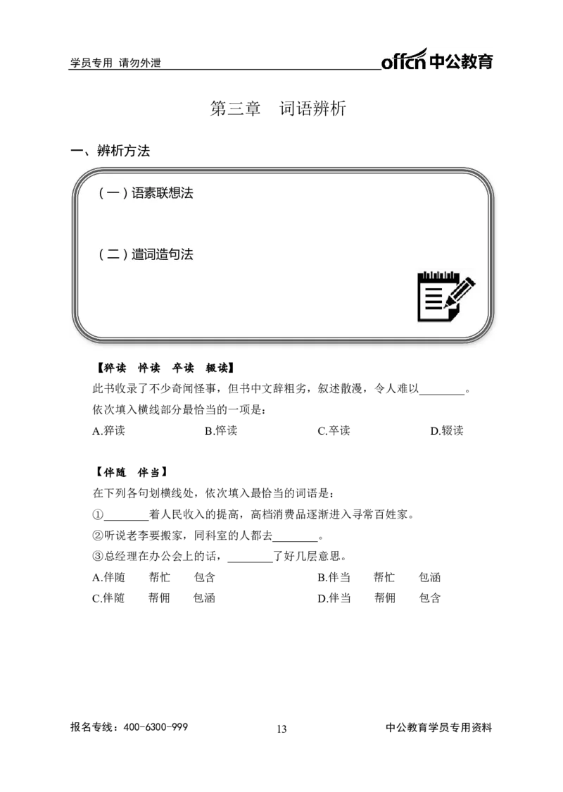 事业单位专项讲练班行测讲义-言语理解-学生版_三桶油_中海油_最新中海油招聘考试《通用能力》视频课件_2020ZG行测or职测_zg_推荐1.专项讲练班-言语理解张琚，21视频讲义