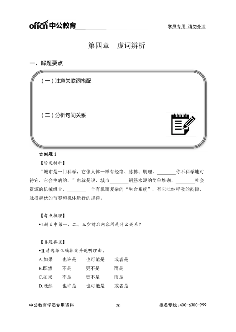 事业单位专项讲练班行测讲义-言语理解-学生版_三桶油_中海油_最新中海油招聘考试《通用能力》视频课件_2020ZG行测or职测_zg_推荐1.专项讲练班-言语理解张琚，21视频讲义