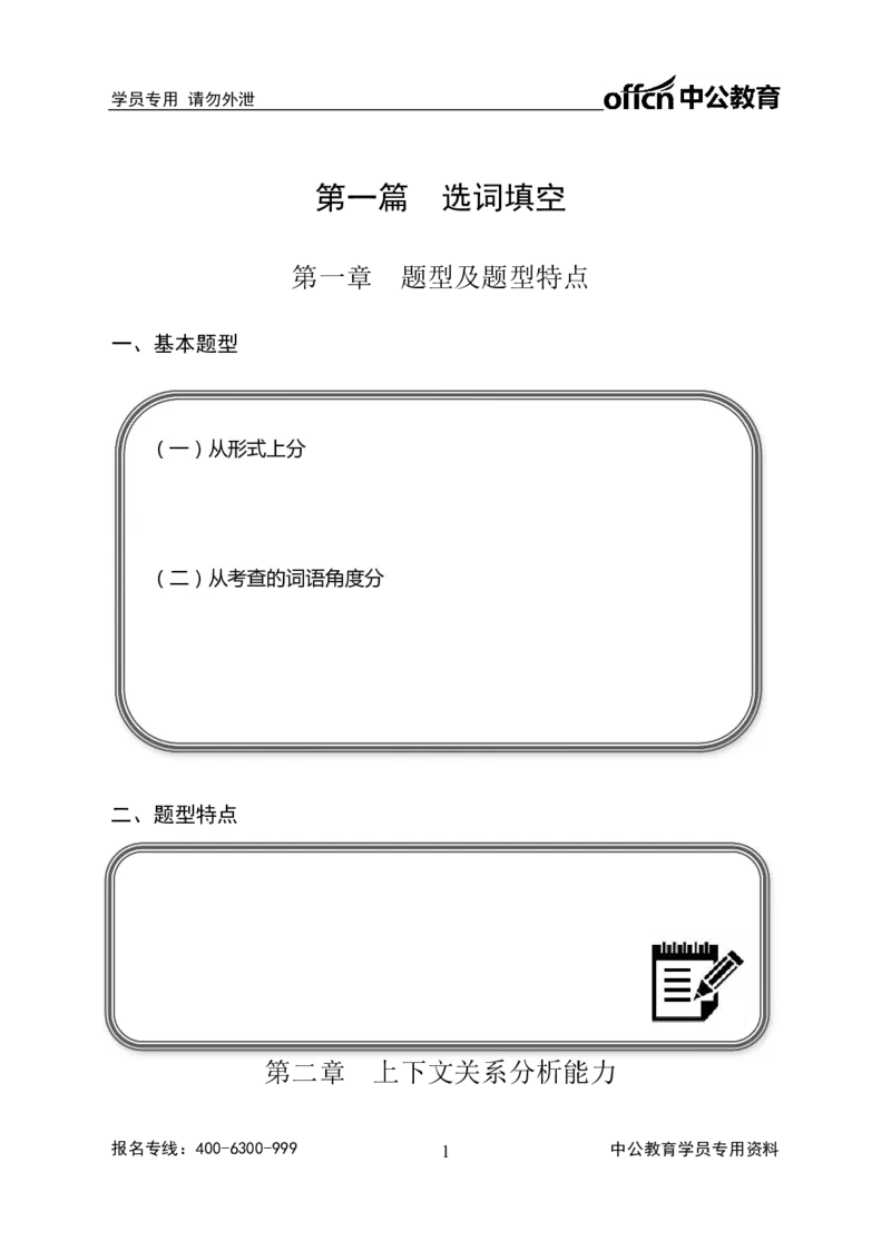 事业单位专项讲练班行测讲义-言语理解-学生版_三桶油_中海油_最新中海油招聘考试《通用能力》视频课件_2020ZG行测or职测_zg_推荐1.专项讲练班-言语理解张琚，21视频讲义