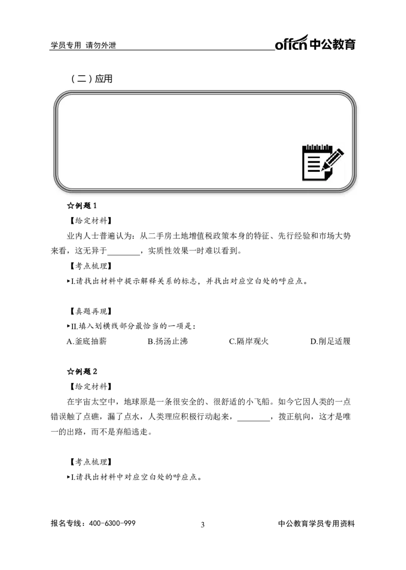 事业单位专项讲练班行测讲义-言语理解-学生版_三桶油_中海油_最新中海油招聘考试《通用能力》视频课件_2020ZG行测or职测_zg_推荐1.专项讲练班-言语理解张琚，21视频讲义