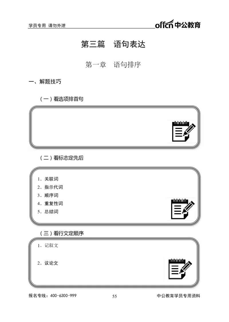 事业单位专项讲练班行测讲义-言语理解-学生版_三桶油_中海油_最新中海油招聘考试《通用能力》视频课件_2020ZG行测or职测_zg_推荐1.专项讲练班-言语理解张琚，21视频讲义