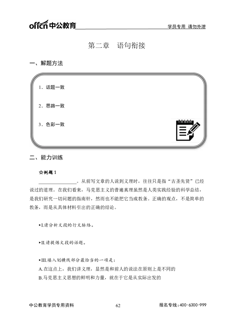 事业单位专项讲练班行测讲义-言语理解-学生版_三桶油_中海油_最新中海油招聘考试《通用能力》视频课件_2020ZG行测or职测_zg_推荐1.专项讲练班-言语理解张琚，21视频讲义