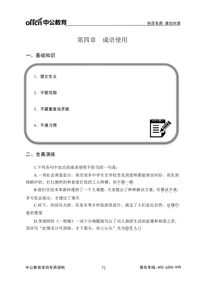 事业单位专项讲练班行测讲义-言语理解-学生版_三桶油_中海油_最新中海油招聘考试《通用能力》视频课件_2020ZG行测or职测_zg_推荐1.专项讲练班-言语理解张琚，21视频讲义