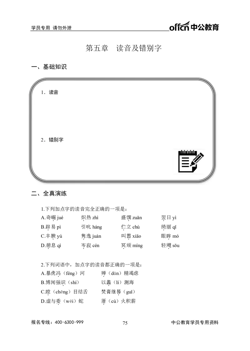 事业单位专项讲练班行测讲义-言语理解-学生版_三桶油_中海油_最新中海油招聘考试《通用能力》视频课件_2020ZG行测or职测_zg_推荐1.专项讲练班-言语理解张琚，21视频讲义