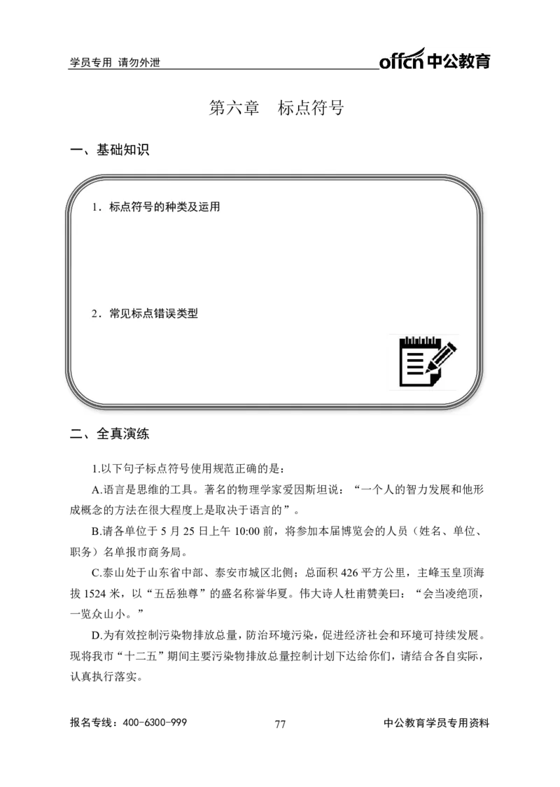事业单位专项讲练班行测讲义-言语理解-学生版_三桶油_中海油_最新中海油招聘考试《通用能力》视频课件_2020ZG行测or职测_zg_推荐1.专项讲练班-言语理解张琚，21视频讲义