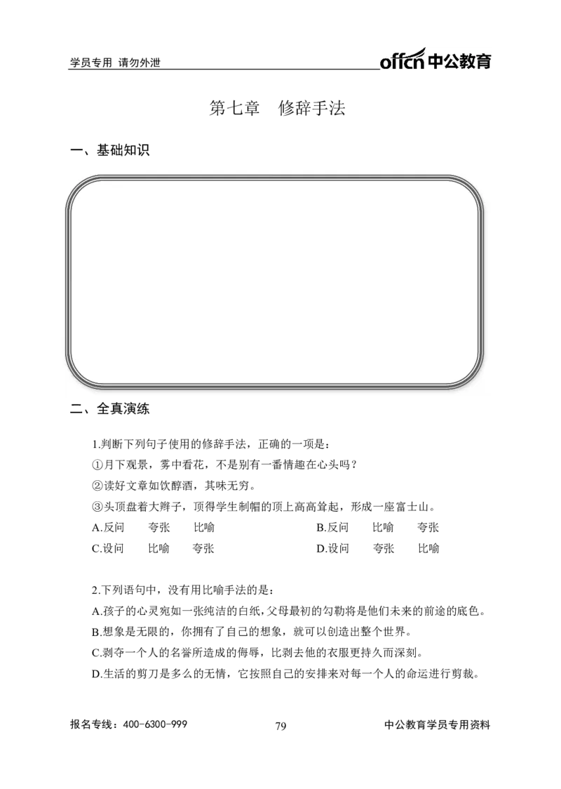 事业单位专项讲练班行测讲义-言语理解-学生版_三桶油_中海油_最新中海油招聘考试《通用能力》视频课件_2020ZG行测or职测_zg_推荐1.专项讲练班-言语理解张琚，21视频讲义