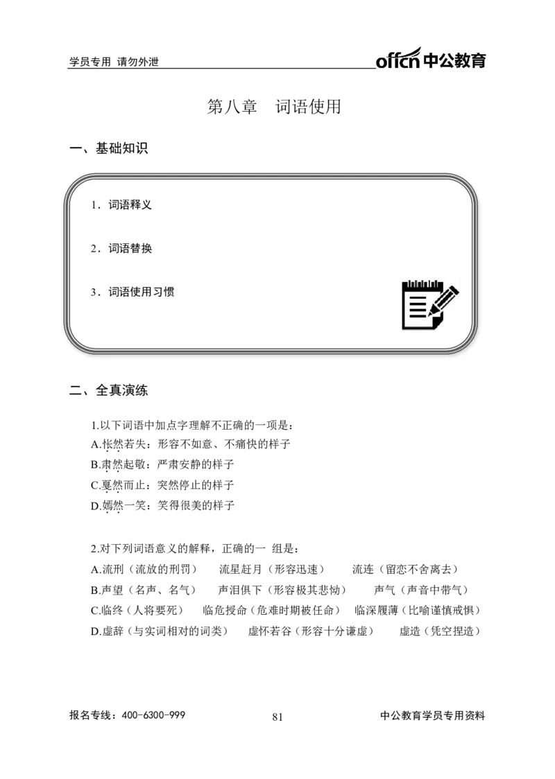 事业单位专项讲练班行测讲义-言语理解-学生版_三桶油_中海油_最新中海油招聘考试《通用能力》视频课件_2020ZG行测or职测_zg_推荐1.专项讲练班-言语理解张琚，21视频讲义