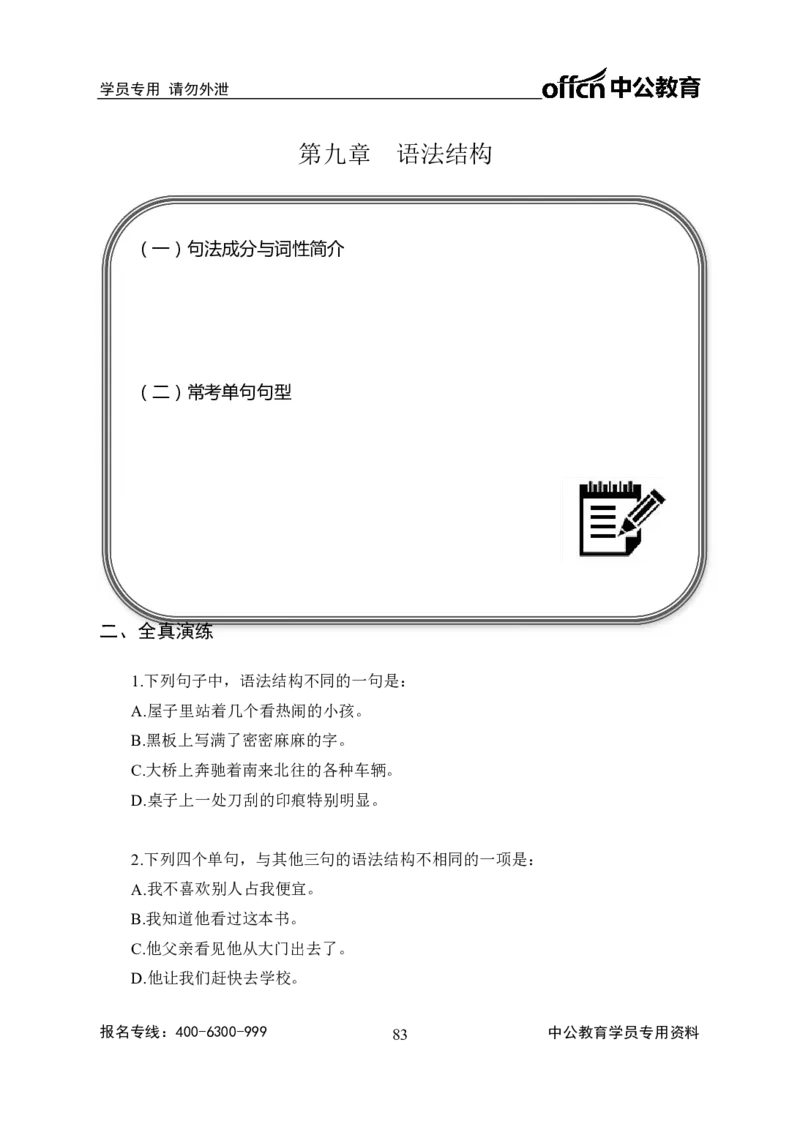 事业单位专项讲练班行测讲义-言语理解-学生版_三桶油_中海油_最新中海油招聘考试《通用能力》视频课件_2020ZG行测or职测_zg_推荐1.专项讲练班-言语理解张琚，21视频讲义