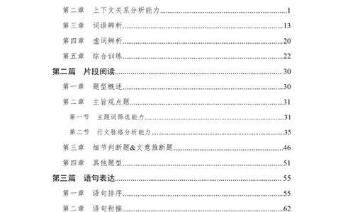 事业单位专项讲练班行测讲义-言语理解-学生版_三桶油_中海油_最新中海油招聘考试《通用能力》视频课件_2020ZG行测or职测_zg_推荐1.专项讲练班-言语理解张琚，21视频讲义