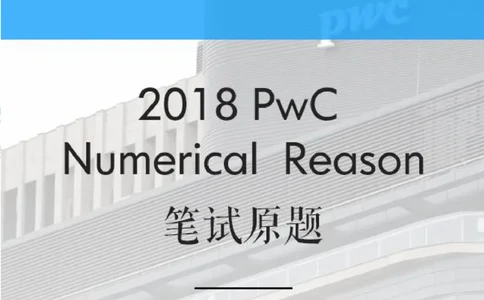 PwC2018校招NumericalReason笔试原题笔试原题_2025春招题库汇总_十大行测题库_2023年十大热门题库更新中_11、SH-1汇总_按年份分类_2018年新题_PWC普华永道