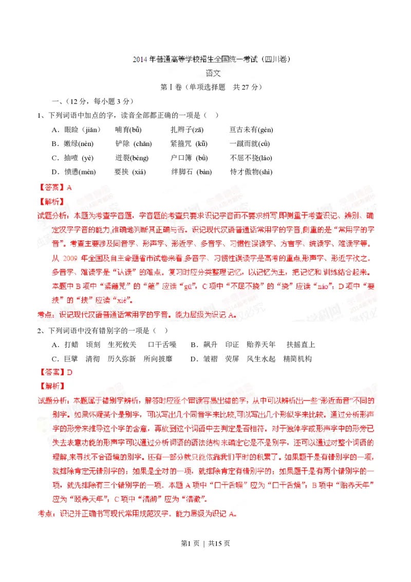 2014年高考语文试卷（四川）（解析卷）_语文历年高考真题_新&middot;PDF版2008-2025&middot;高考语文真题_语文（按年份分类）2008-2025_2014&middot;语文高考真题