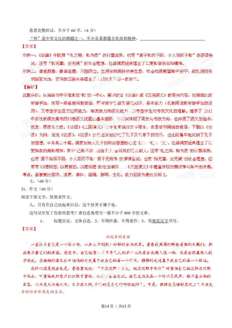 2014年高考语文试卷（四川）（解析卷）_语文历年高考真题_新&middot;PDF版2008-2025&middot;高考语文真题_语文（按年份分类）2008-2025_2014&middot;语文高考真题