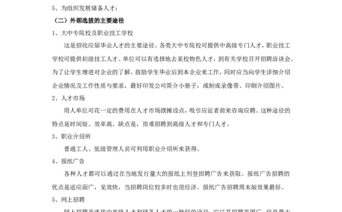 何时选用外部招聘？_2025春招题库汇总_银行题库-1_银行全套上岸资料_500套面试话术_06常用招聘渠道_社会招聘