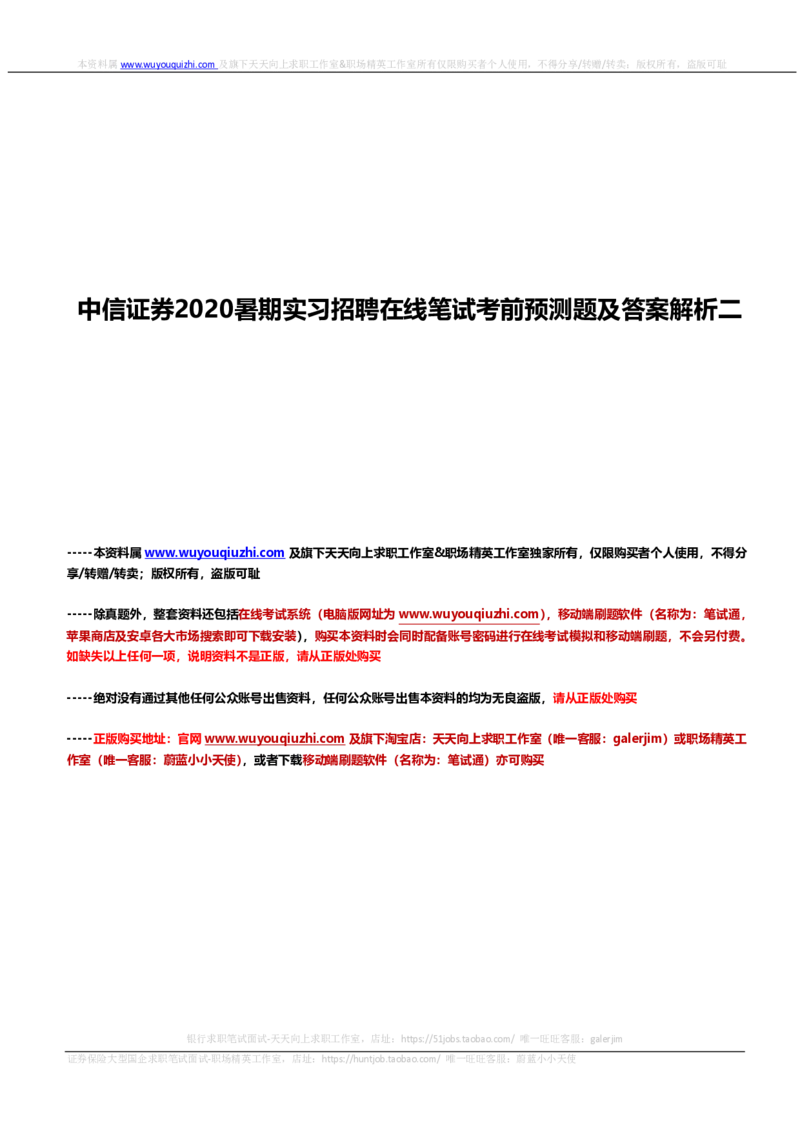 中信证券2020暑期实习招聘在线笔试考前预测题及答案解析二_2025春招题库汇总_券商-基金题库-1_05基金券商汇总_中信证券_中信证券笔试_重中之重历年笔试真题及答案（12-23年）