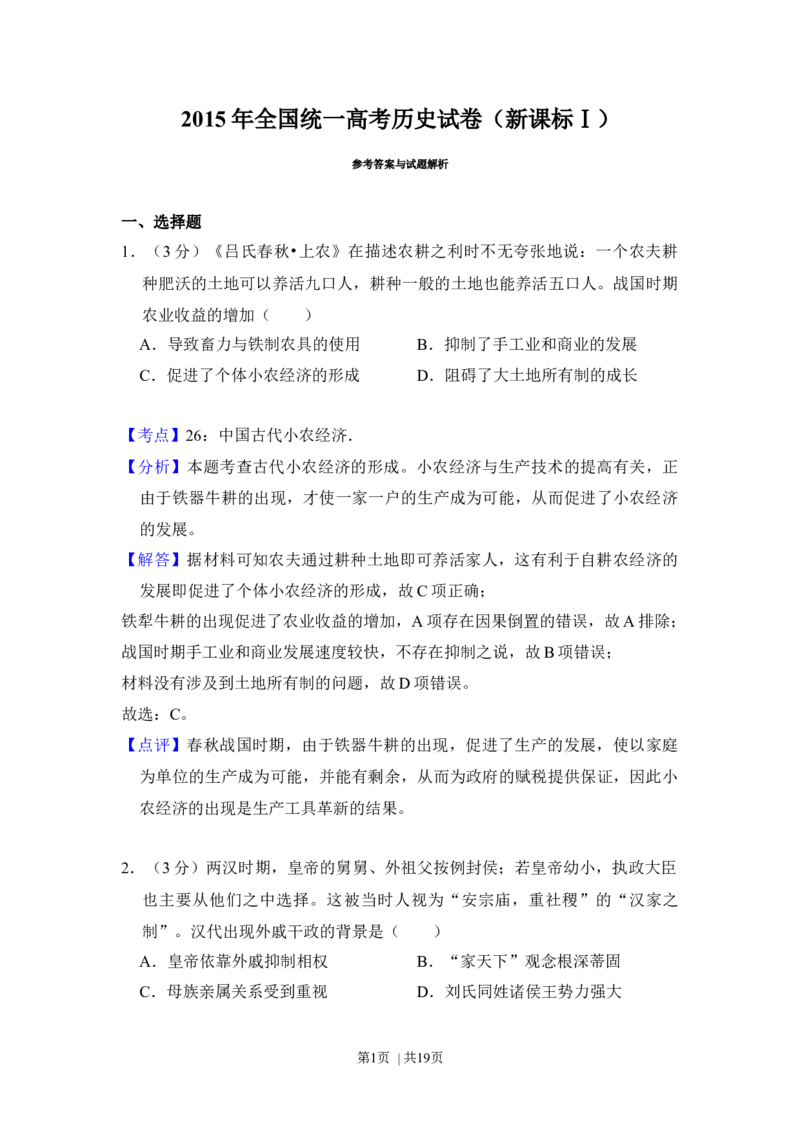 2015年高考历史试卷（新课标Ⅰ）（解析卷）_历史历年高考真题_新&middot;Word版2008-2025&middot;高考历史真题_历史（按年份分类）2008-2025_2015&middot;历史高考真题