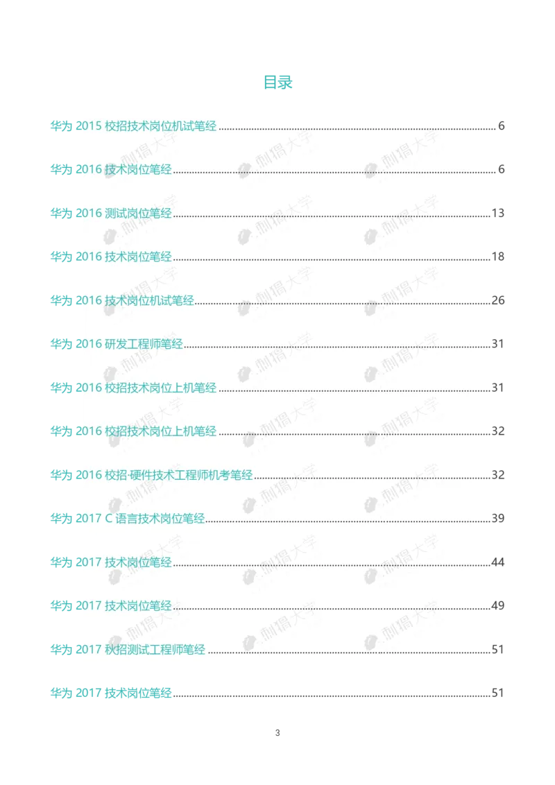 华为历年笔试（技术）_2025春招题库汇总_十大行测题库_2023年十大热门题库更新中_03、赛码汇总_2024华为综合全套7月更新_华为硬件通用_华为校招资料包