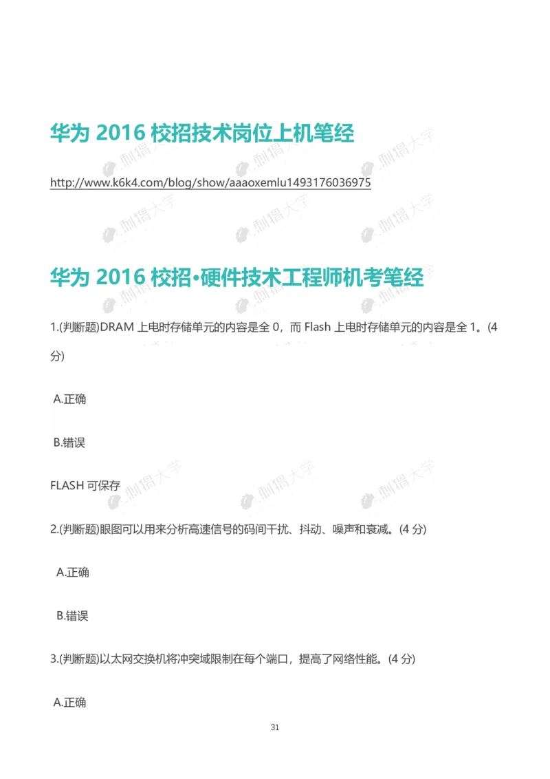 华为历年笔试（技术）_2025春招题库汇总_十大行测题库_2023年十大热门题库更新中_03、赛码汇总_2024华为综合全套7月更新_华为硬件通用_华为校招资料包