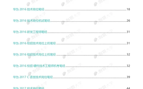 华为历年笔试（技术）_2025春招题库汇总_十大行测题库_2023年十大热门题库更新中_03、赛码汇总_2024华为综合全套7月更新_华为硬件通用_华为校招资料包