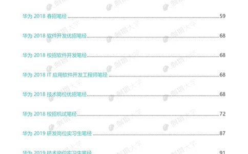 华为历年笔试（技术）_2025春招题库汇总_十大行测题库_2023年十大热门题库更新中_03、赛码汇总_2024华为综合全套7月更新_华为硬件通用_华为校招资料包