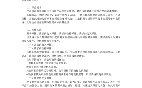 第九章　定价策略_三桶油_中国石油_中石油笔试_笔试。！_7-专业测试部分（仅需看自己专业即可）_3.1市场营销知识_讲义_市场营销学重点串讲