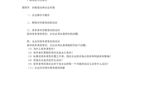 第九章　定价策略_三桶油_中国石油_中石油笔试_笔试。！_7-专业测试部分（仅需看自己专业即可）_3.1市场营销知识_讲义_市场营销学重点串讲