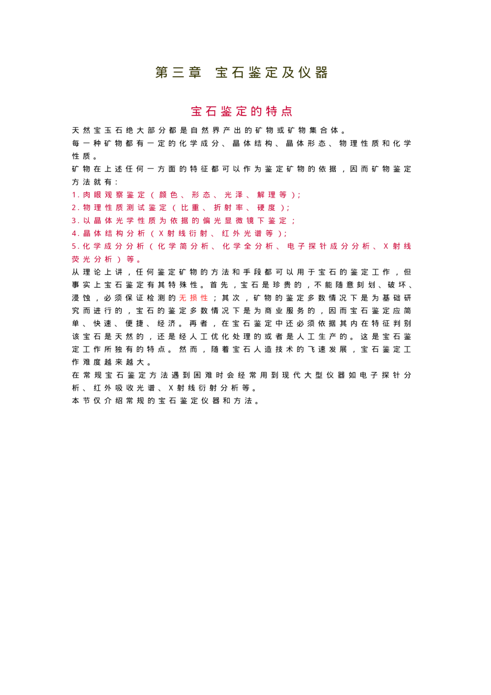 宝玉石鉴赏03性质、仪器(1)_X018-玉石珠宝鉴定教程最新合集_5、玉石鉴定专题全套课程_玉石电子书_宝玉石鉴赏