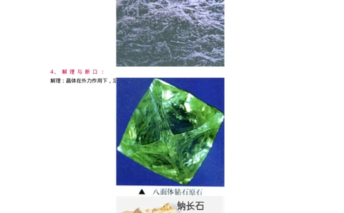 宝玉石鉴赏03性质、仪器(1)_X018-玉石珠宝鉴定教程最新合集_5、玉石鉴定专题全套课程_玉石电子书_宝玉石鉴赏