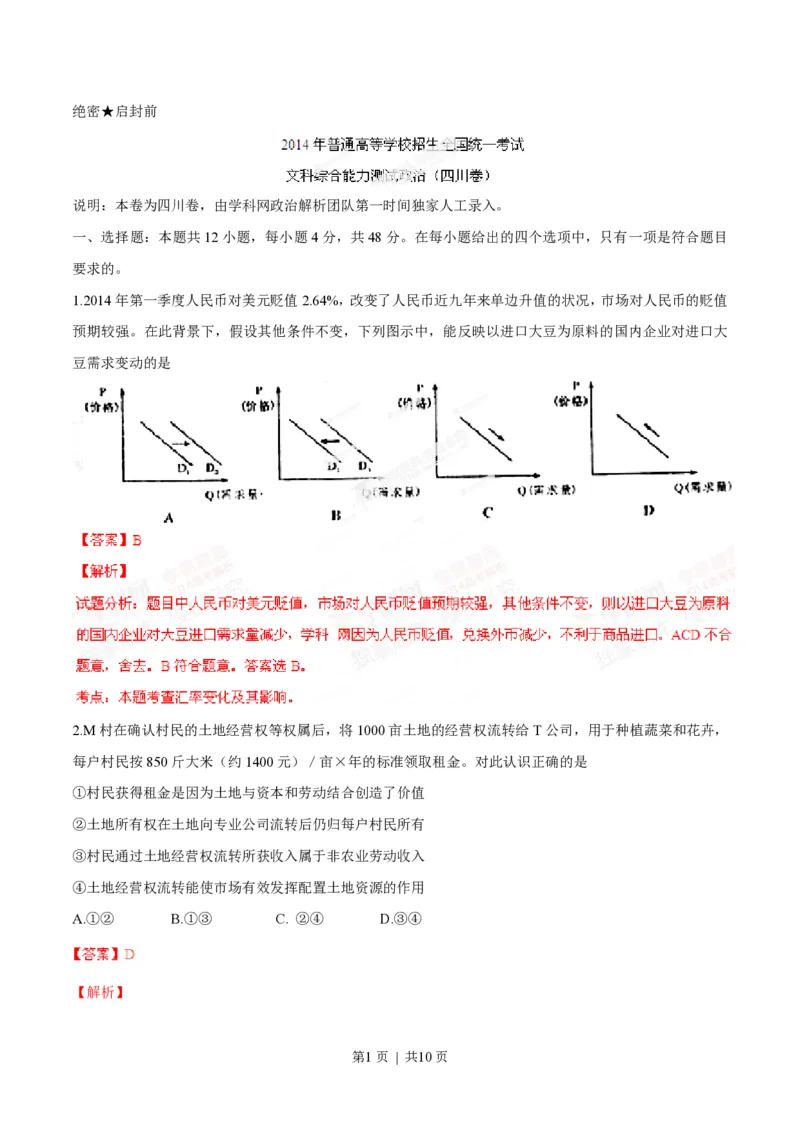 2014年高考政治试卷（四川）（解析卷）_政治历年高考真题_新&middot;PDF版2008-2025&middot;高考政治真题_政治（按省份分类）2008-2025_2008-2024&middot;（四川）政治高考真题