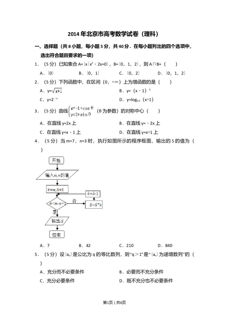 2014年高考数学试卷（理）（北京）（空白卷）_历年高考真题合集_数学历年高考真题_新&middot;Word版2008-2025&middot;高考数学真题_数学（按年份分类）2008-2025_2014&middot;高考数学真题